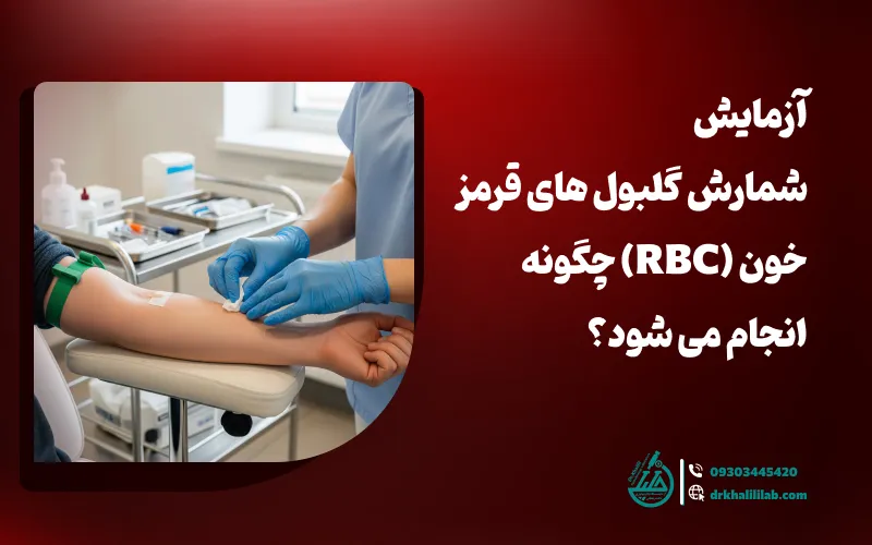 آزمایش خون RBC چگونه انجام می ‌شود؟