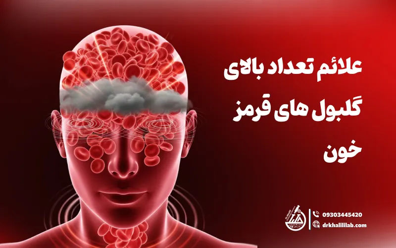 علائم تعداد بالای گلبول های قرمز خون