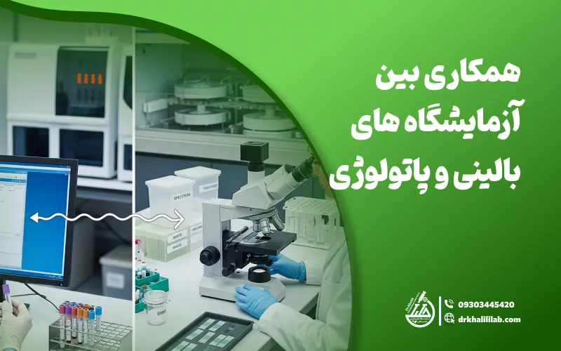 همکاری بین آزمایشگاه‌ های بالینی و پاتولوژی
