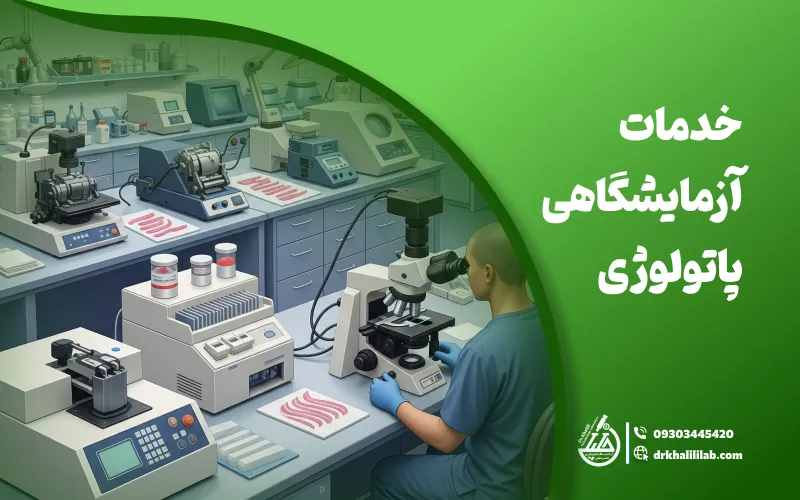 خدمات آزمایشگاهی پاتولوژی