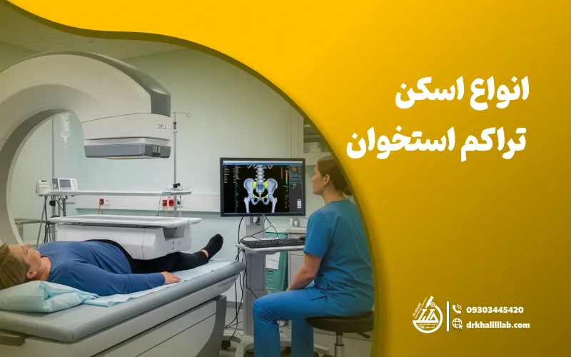 انواع اسکن تراکم استخوان