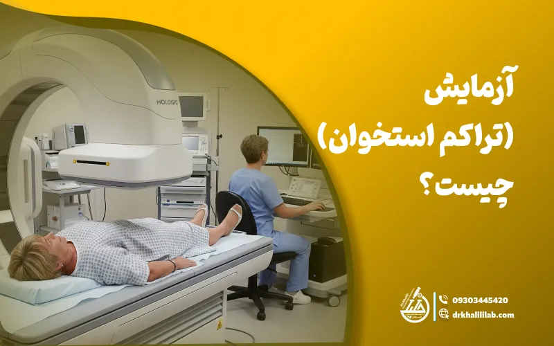 آزمایش پوکی استخوان (تراکم استخوان) چیست؟