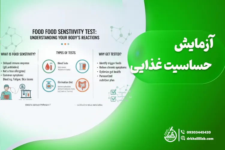 آزمایش حساسیت غذایی: انواع، مزایا، تفسیر و نحوه انجام