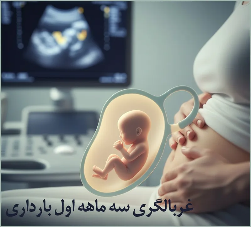 غربالگری سه ماهه اول بارداری