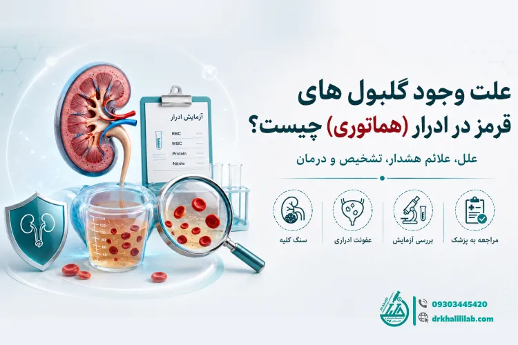 علت وجود گلبول های قرمز در ادرار (هماتوری) چیست؟