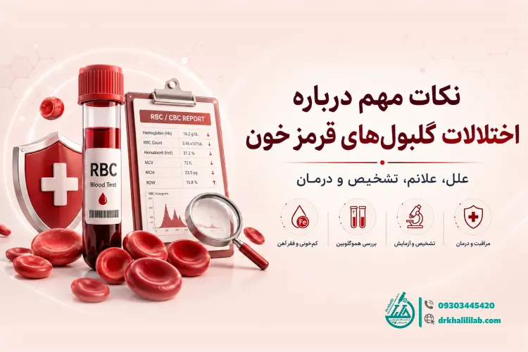 نکات مهم درباره اختلالات گلبول ‌های قرمز خون
