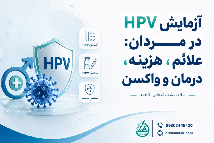 آزمایش HPV در مردان: علائم، هزینه، درمان و واکسن