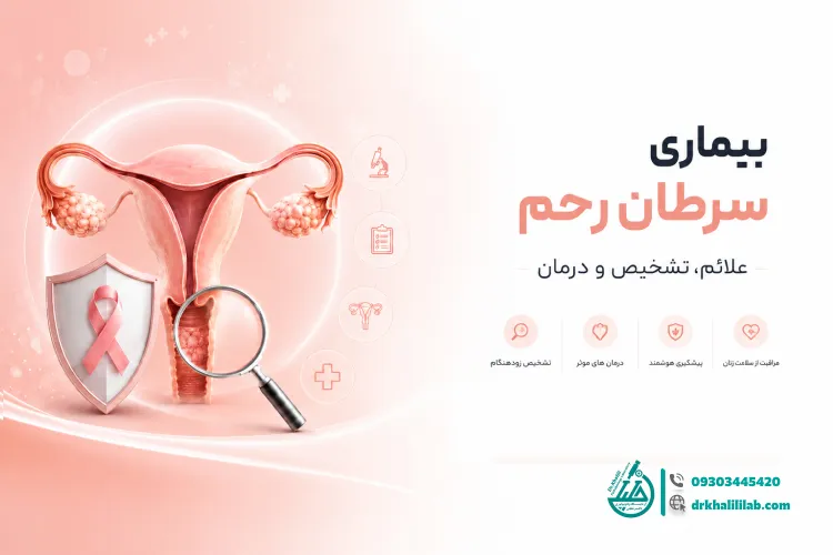 بیماری سرطان رحم: علائم، تشخیص و درمان