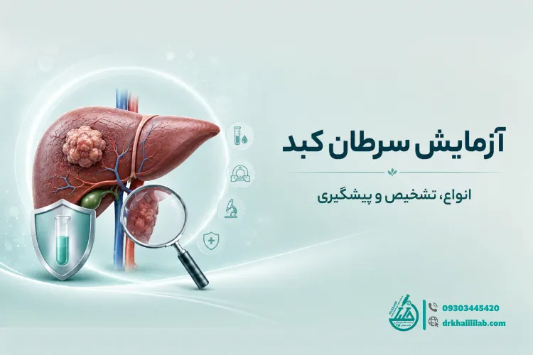 آزمایش سرطان کبد: انواع، تشخیص و پیشگیری