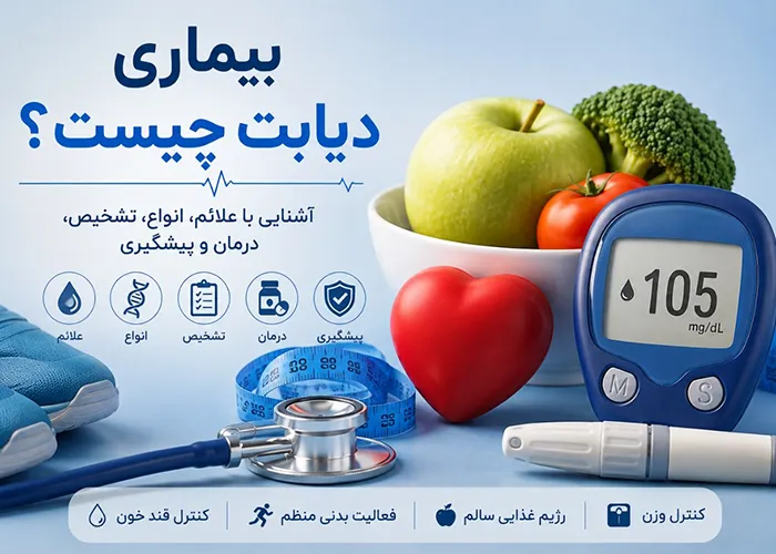 بیماری دیابت چیست؟ علائم، انواع، تشخیص، درمان و پیشگیری